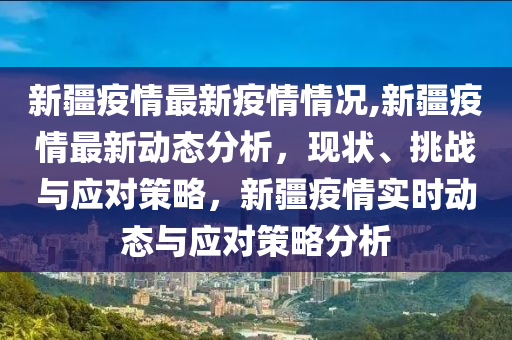 新疆观察，最新疫情下的挑战与应对