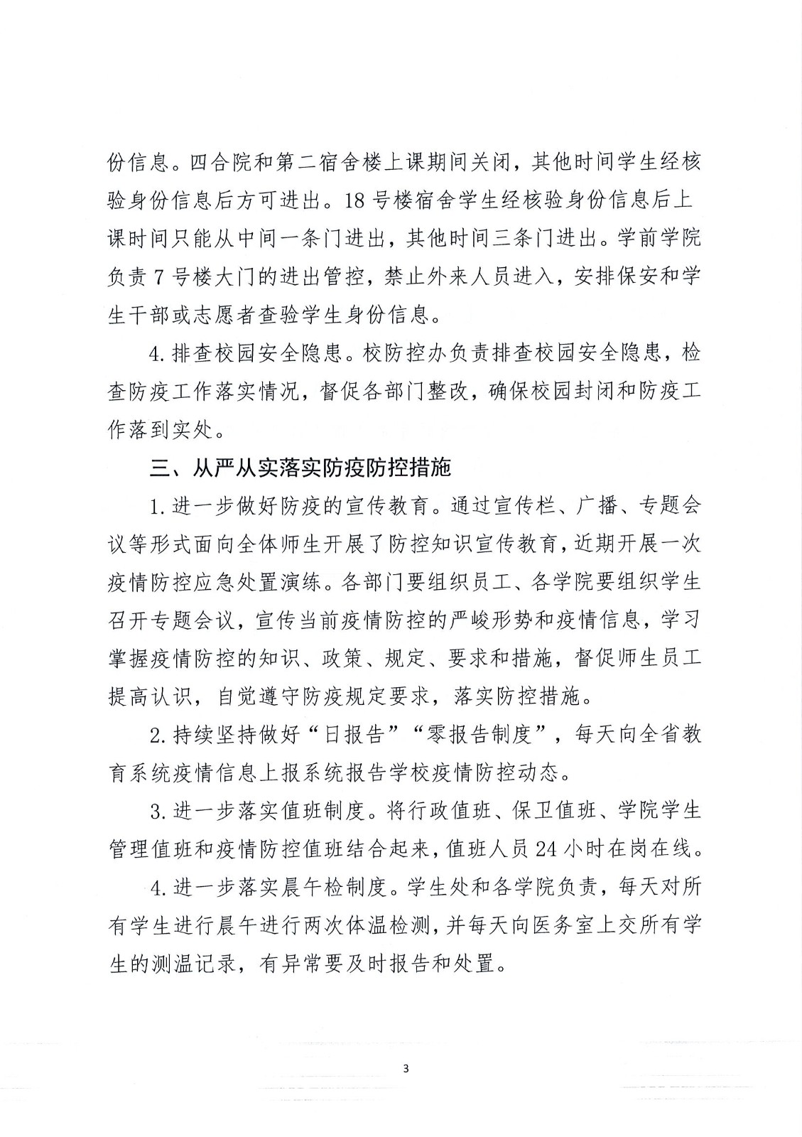 学校疫情最新通告，确保校园安全，共筑健康防线