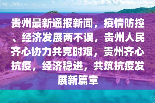 疫情最新贵州，防控成效与经济复苏的双赢之路