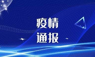 最新疫情通报，松原市疫情防控取得积极进展